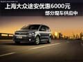上海大众途安优惠6000元 部分现车供应