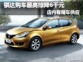 东风日产骐达综合优惠6000元 现车供应