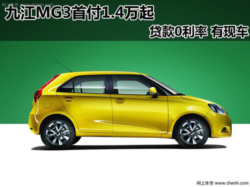 九江MG3首付1.4万起 贷款0利率 有现车