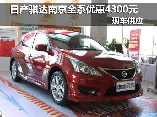 南京新骐达全系优惠4300元 有现车销售