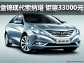 盤錦地區(qū)北京現(xiàn)代索納塔 鉅惠33000元