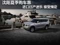 沈陽夏季購車惠 進(jìn)口日產(chǎn)途樂接受預(yù)定