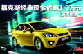 福克斯經典現金優惠1.2萬元 店內有現車