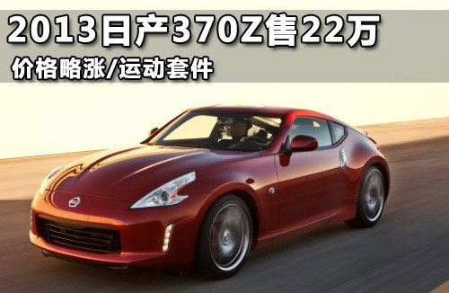 日产2013款370Z售价曝光 基础款22万起