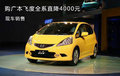 購廣本飛度全系直降4000元 現(xiàn)車銷售