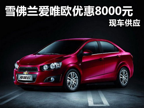 雪佛兰爱唯欧优惠8000元 爱唯欧特惠中_爱唯欧