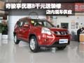 奇駿購車現(xiàn)金優(yōu)惠8千元送裝修 現(xiàn)車銷售