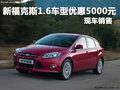 新福克斯1.6車型現金優惠5000元 有現車
