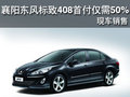 襄陽東風(fēng)標致408首付僅需50% 現(xiàn)車銷售