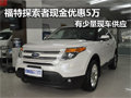 福特探索者 南京現(xiàn)金優(yōu)惠5萬元有現(xiàn)車
