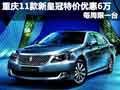 重庆11款新皇冠特价优惠6万 每周限一台
