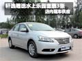 軒逸購車贈送水上樂園套票3張 現(xiàn)車銷售