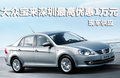 一汽大眾寶來深圳最高優惠1萬 現車供應