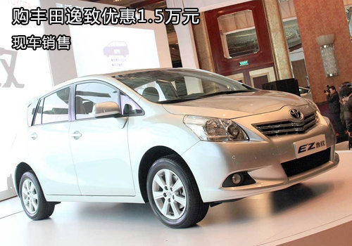 购丰田逸致优惠1.5万元 现车销售