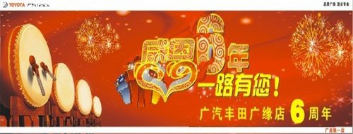广汽广缘店6周年庆典-购车感恩回馈
