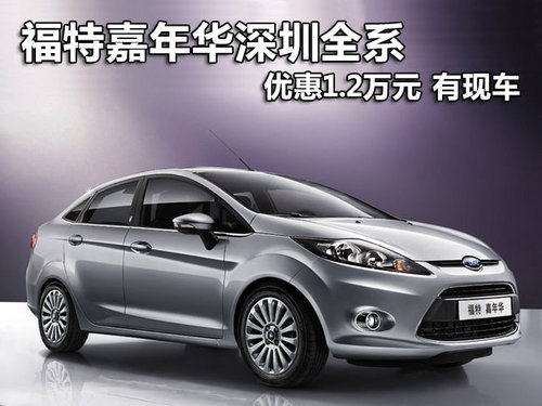 福特嘉年华深圳全系优惠1.2万元 有现车