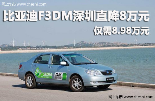 比亚迪F3DM深圳直降8万元 仅需8.98万元