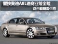 奥迪A8L有现车 置换送第一年商业险全险
