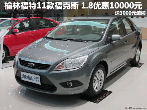 榆林福特11款?？怂?1.8優(yōu)惠10000元