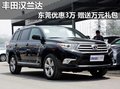 丰田汉兰达东莞优惠3万 赠送万元礼包