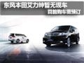 東風(fēng)本田艾力紳暫無(wú)現(xiàn)車 預(yù)1個(gè)月可提車