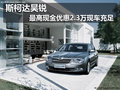 斯柯達昊銳 最高現(xiàn)金優(yōu)惠2.3萬現(xiàn)車充足