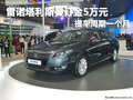 雷諾塔利斯曼訂金5萬(wàn)元 提車周期一個(gè)月