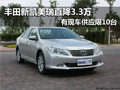广汽丰田凯美瑞 南京直降3.3万元
