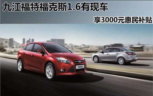 九江購福特?？怂?.6享惠民補(bǔ)貼3000元