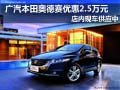 广汽本田奥德赛优惠2.5万元 现车供应中