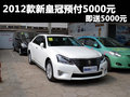 2012新款皇冠深圳預付5000元即送5000元