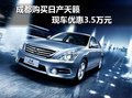 成都購日產天籟 現車優惠3.5萬元