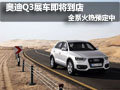 奧迪Q3展車近日即將到店 目前接受預(yù)定