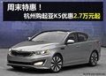 杭州購起亞K5降2.7萬起 周末享額外優(yōu)惠