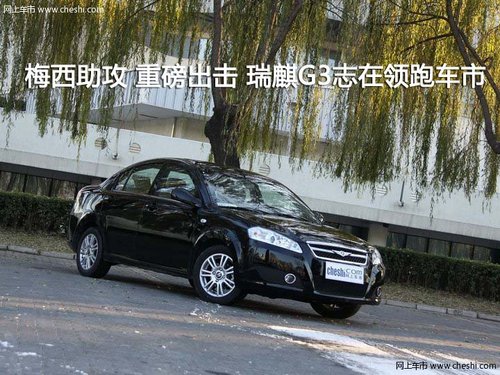 梅西助攻 重磅出击 瑞麒g3志在领跑车市高清图片