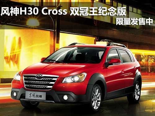 风神H30 Cross 双冠王纪念版限量发售