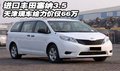 進口豐田塞納3.5 天津現(xiàn)車給力價僅66萬