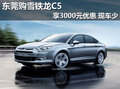 東莞購(gòu)雪鐵龍C5享3000元優(yōu)惠 少量現(xiàn)車(chē)