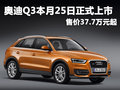 奧迪Q3于25日正式上市 售價(jià)37.7萬(wàn)元起