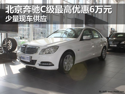 北京奔驰C级最高优惠6万 少量现车供应