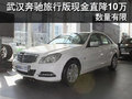 武汉奔驰C200旅行版直降10万 数量有限
