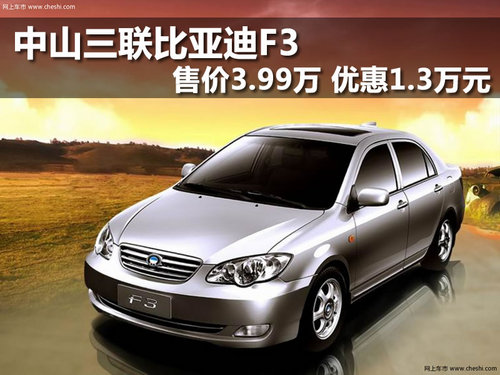 中山三联比亚迪F3售价3.99万 优惠1.3万