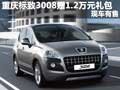重慶購標致3008贈1.2萬元禮包 現車有售