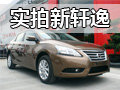 強(qiáng)勢越級 網(wǎng)上車市實(shí)拍東風(fēng)日產(chǎn)新軒逸