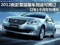2012新款皇冠可预订 订车1个月左右提车