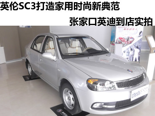 张家口英伦SC3打造时尚家用轿车新典范