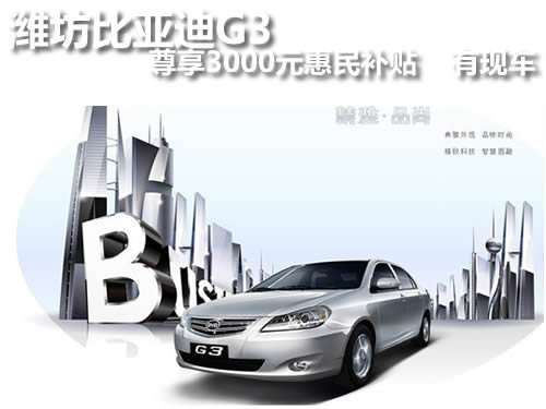 潍坊比亚迪G3尊享3000元惠民补贴有现车