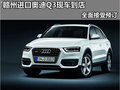 贛州進(jìn)口奧迪Q3現(xiàn)車到店 全面接受預(yù)訂