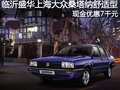 臨沂盛華上海大眾桑塔納優(yōu)惠7千元現(xiàn)金