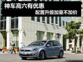 高尔夫享奥运特别版共10台 加量不加价